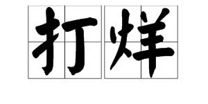 打烊是什么意思