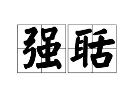 聒怎么读音读出来