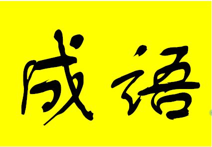 褒义成语夸人，含笑的褒义成语