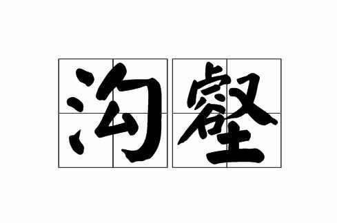 士求自立当自不忘沟壑的意思，脸上的沟壑的意思