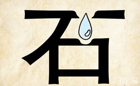 关于带有石字的成语有哪些