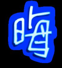 唤组词组和拼音，秽组词