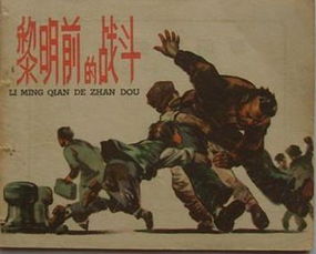 老电影黎明前的战斗，黎明前的战斗小说在线阅读