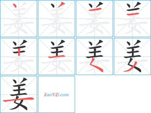 “姜”字在田字格的正确写法是什么?