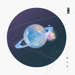 歌词是多么渺小却有励志