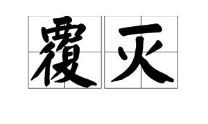 覆灭拼音和意思，覆灭拼音和解释