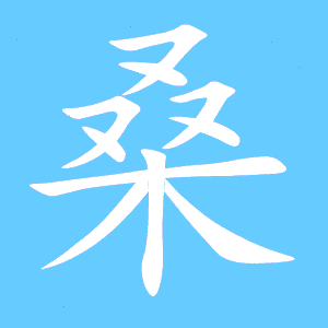 梓这个字念什么
