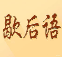 洞庭湖里的麻雀打一歇后语