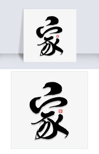 家字少一点念什么，家字繁体