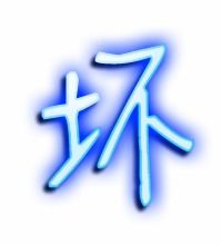 带字组词语 二年级上册，给字组词