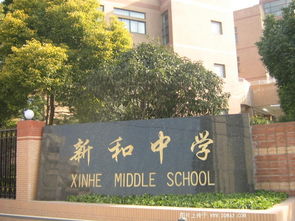新和中学是高中还是初中，民办新和中学