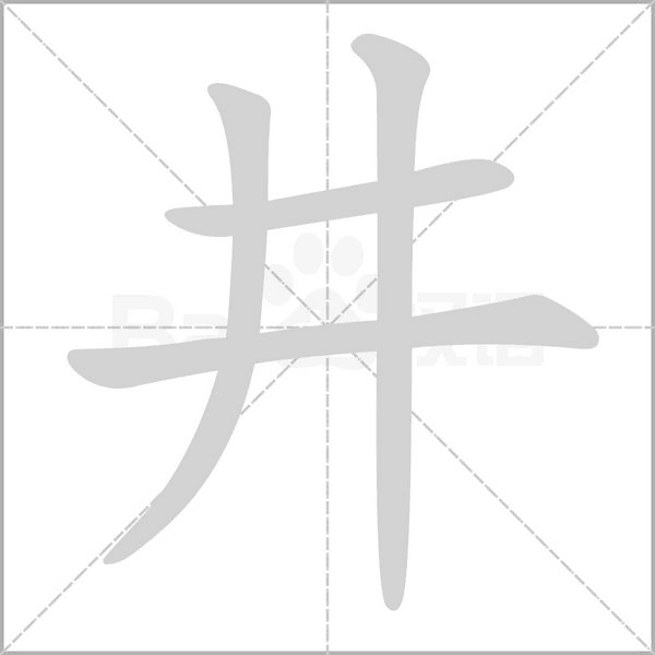 井字五笔怎么打字