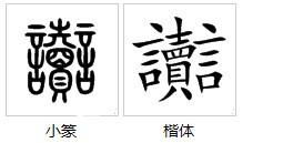 “读”“言”两字合起来是什么字?