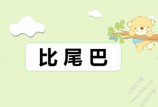 比尾巴课文原文，比尾巴课文朗读视频