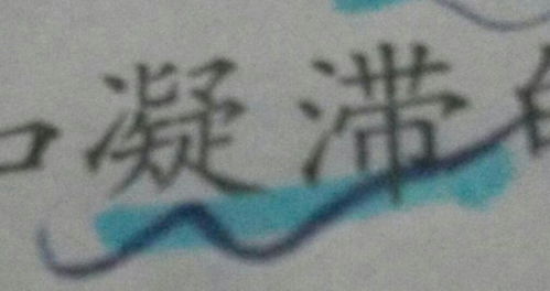 凝滞是什么意思