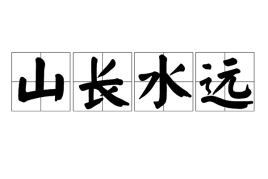 山长水远什么意思解释，山长水远先生再见是什么歌名