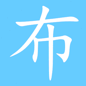 布字组词二个字，炉字组词