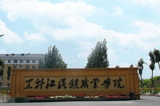 黑龙江农业职业学院