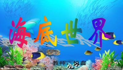 海底世界PPT模板，海底世界PPT背景