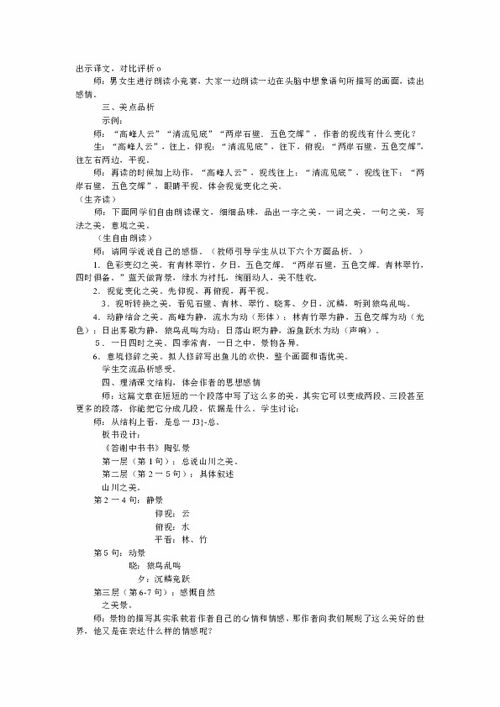 人教版八年级上册语文《短文两篇》教案(答谢中书书、记承天寺夜游)_百
