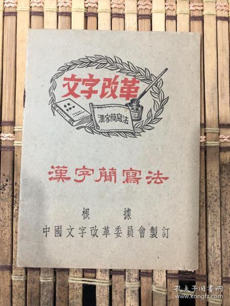 汉字改革的历史过程，汉字改革的方向