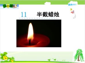 蜡烛美术课件，蜡烛的ppt