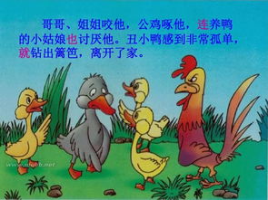 丑小鸭教案小学，音乐丑小鸭教案