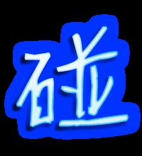 碰字的组词及拼音