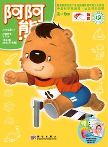 阿阿熊注音绘本，阿阿熊注音绘本科学启蒙