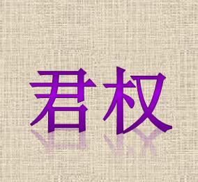 为什么说“君权至上”是中国古代政治的最重要特点?