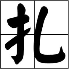 扎读音多音字组词，扎辫子读音