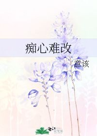 痴心是什么意思?
