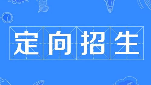 大学定向招生什么意思