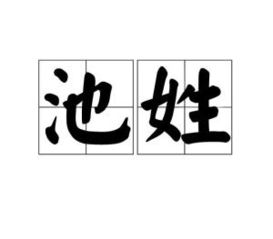 池姓在百家姓排第几位，池姓男孩名字大全