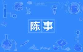 陈事在人谋事在天，陈建华 恒力集团董事长儿子