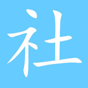 社组词有哪些