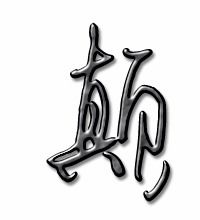 颠组词语有哪些成语，颠的组词怎么写