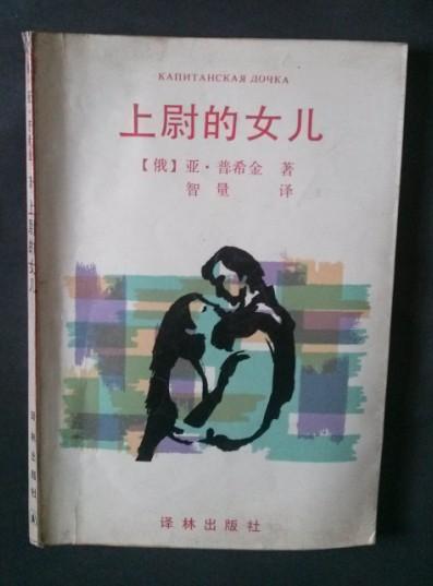 上尉的女儿故事梗概，上尉的女儿创作背景