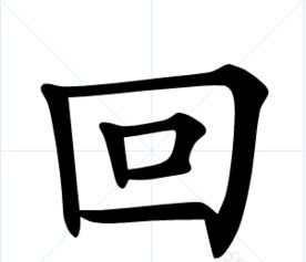 回字是什么结构