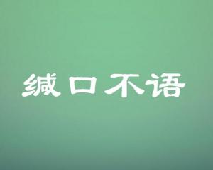 缄口不语怎么读，缄口不语哪个字错了