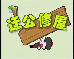 迂公修屋文言文拼音，迂公修屋有什么启示