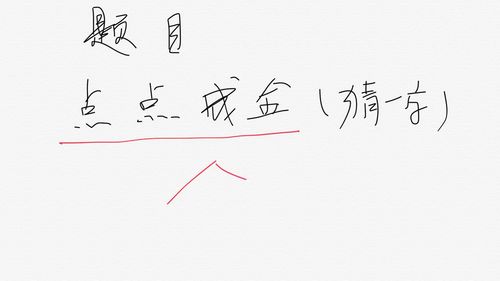 点点成金猜什么字，点点成金猜一个字谜