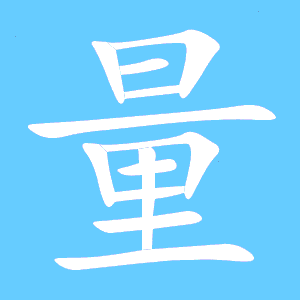 量的笔顺和部首，重的笔顺