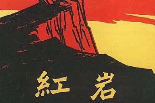 红岩十五个人物简介200字，红岩十五个人物简介图片
