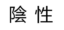 阴的繁体字有几种写法，阴的繁体字行书怎么写