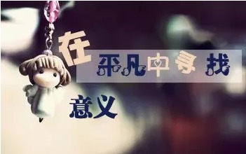 平凡是什么意思