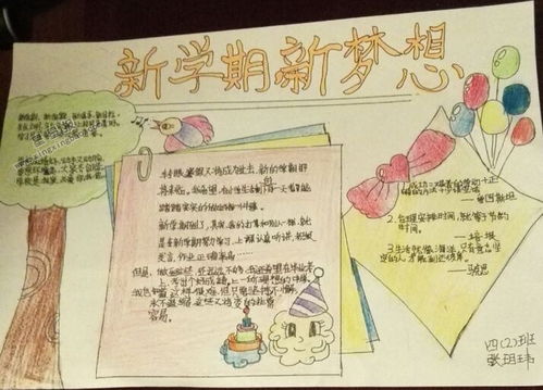 新学期新梦想手抄报内容文字，新学期新梦想手抄报内容四年级