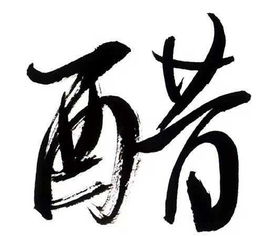 醋的同音字和形近字，醋的同音词