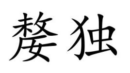 嫠妇怎么读，嫠是什么意思