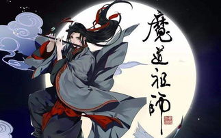 魔道祖师读后感30字，魔道祖师读后感500字